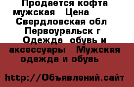 Продается кофта мужская › Цена ­ 500 - Свердловская обл., Первоуральск г. Одежда, обувь и аксессуары » Мужская одежда и обувь   